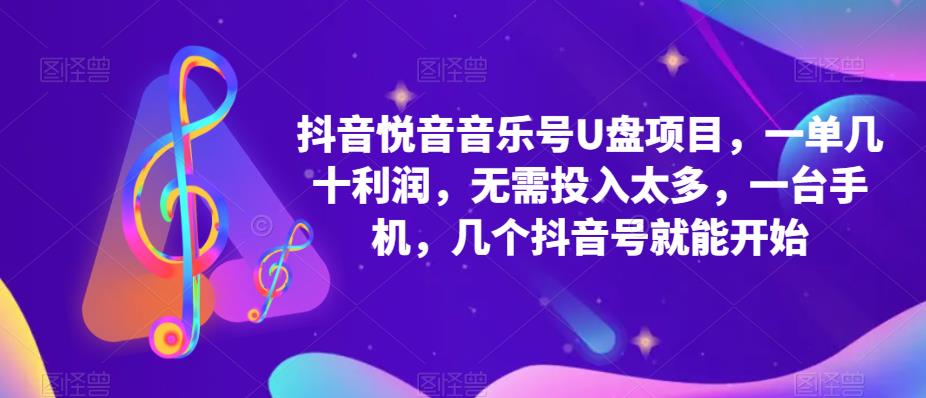 （5393期）抖音音乐号U盘项目 一单几十利润 无需投入太多 一台手机 几个抖音号就开始-启航188资源站