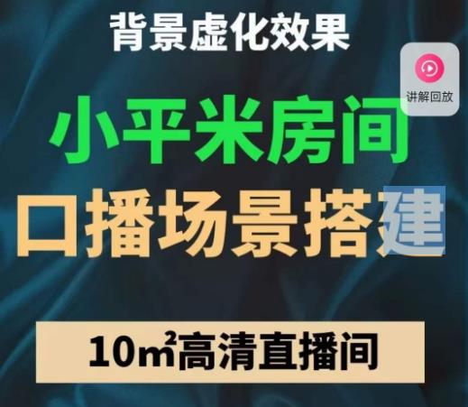 小平米口播画面场景搭建：10m高清直播间，背景虚化效果！-启航188资源站