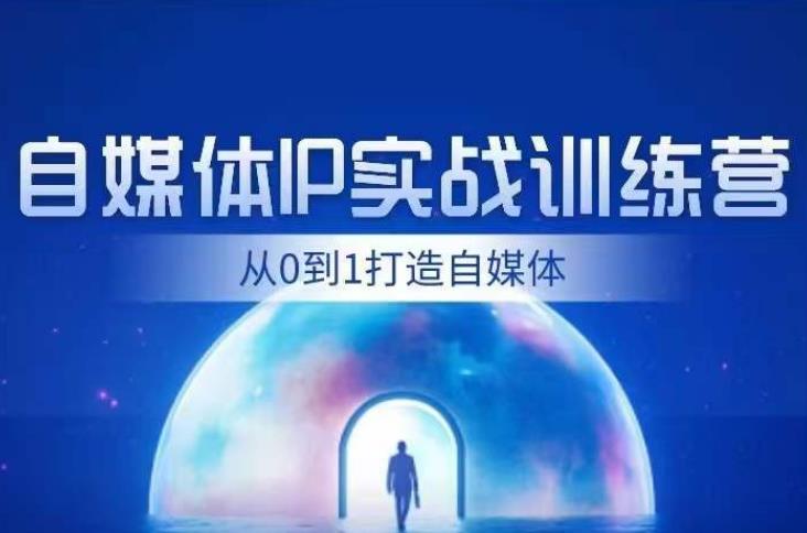 闰土·自媒体IP实战训练，从0到1打造财经自媒体，手把手帮你打通内容、引流、变现闭环-启航188资源站