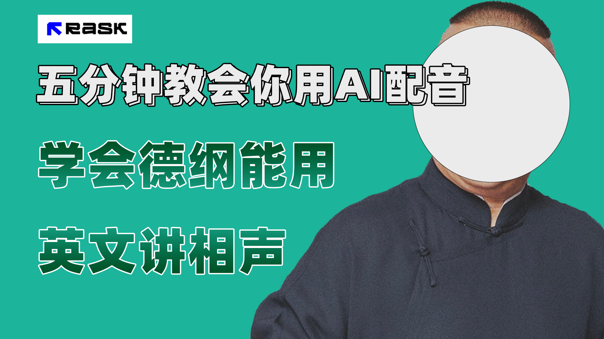 (7689期）最近爆火的AI配音视频怎么制作？五分钟教会你！-启航188资源站