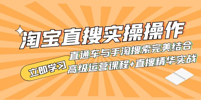 （7618期）淘宝直搜实操操作 直通车与手淘搜索完美结合（高级运营课程+直搜精华实战）-启航188资源站