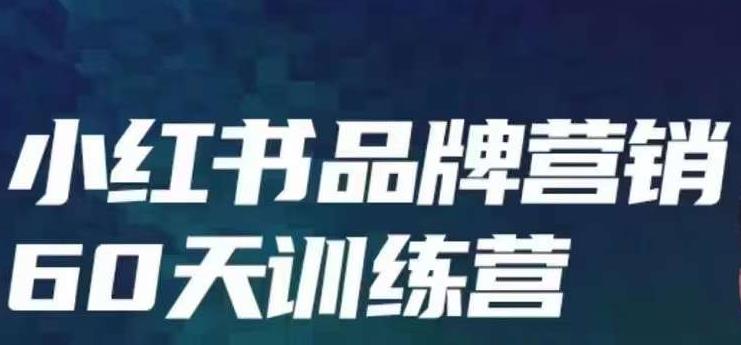 小红书品牌60天训练营第6期，GMV2亿级品牌老板都在学，教会你内容营销底层逻辑-启航188资源站