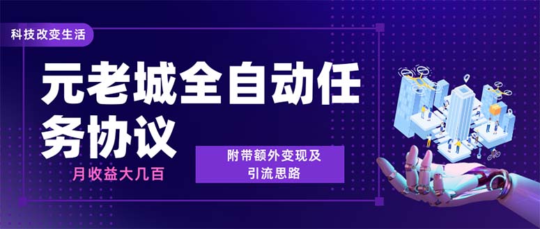 （6981期）最新元老城批量养号协议 月收益三位数【详细教程+拓展思路】-启航188资源站