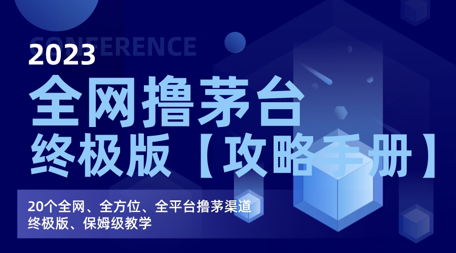 （7000期）全网撸茅台渠道终极版【攻略手册】保姆级教学-启航188资源站