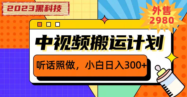 （6255期）2023黑科技操作中视频撸收益，听话照做小白日入300+的项目-启航188资源站