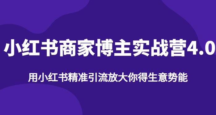 【推荐】小红书商家博主精准引流实战营4.0，用小红书放大你的生意势能-启航188资源站