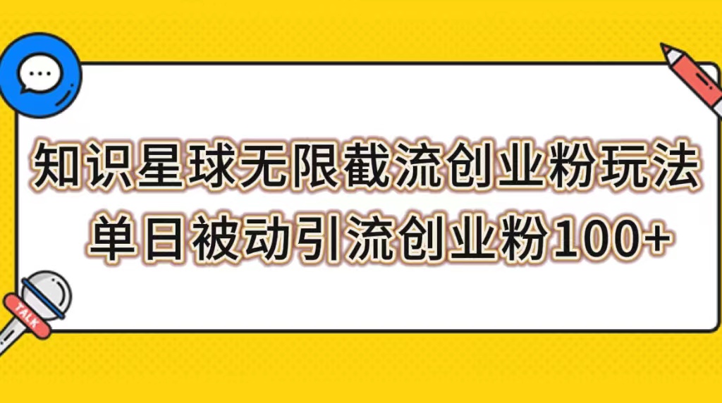 （7691期）知识星球无限截流创业粉玩法，单日被动引流创业粉100+-启航188资源站