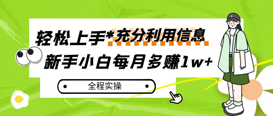 每月多赚1w+，新手小白如何充分利用信息赚钱，全程实操！-启航188资源站