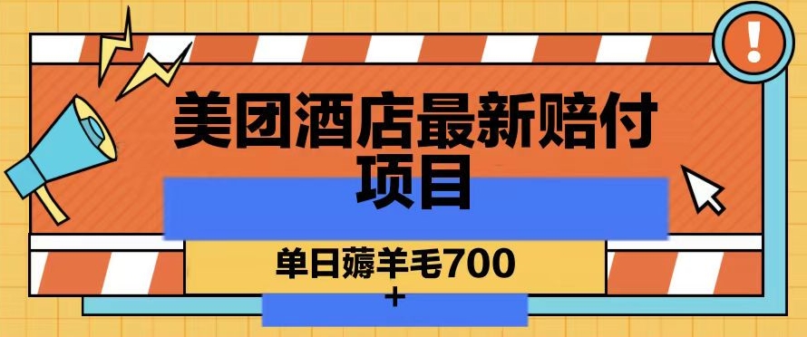 美团酒店最新赔付项目，单日薅羊毛700+【仅揭秘】-启航188资源站