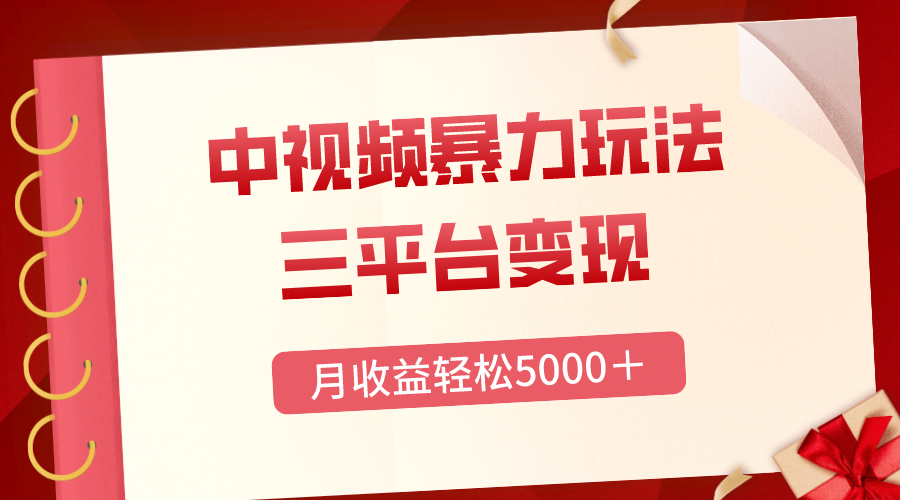 （8248期）三平台变现，月收益轻松5000＋，中视频暴力玩法，每日热点的正确打开方式-启航188资源站