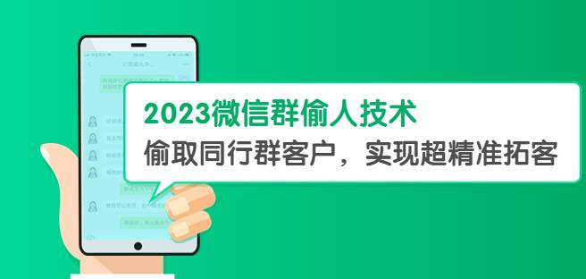 2023微信群偷人技术，偷取同行群客户，实现超精准拓客【教程+软件】【揭秘】-启航188资源站