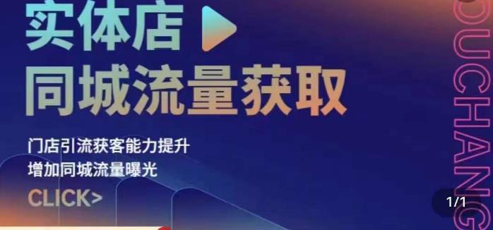 实体店同城流量获取（账号+视频+直播+团购设计实操）门店引流获客能力提升，增加同城流量曝光-启航188资源站