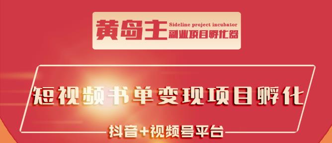 黄岛主·短视频哲学赛道书单号训练营：吊打市面上同类课程，带出10W+的学员-启航188资源站