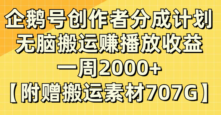 (8083期）企鹅号创作者分成计划，无脑搬运赚播放收益，一周2000+【附赠无水印直接搬运-启航188资源站