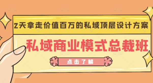 桔子会《私域商业模式总裁班》2天拿走价值百万的私域顶层设计方案-启航188资源站