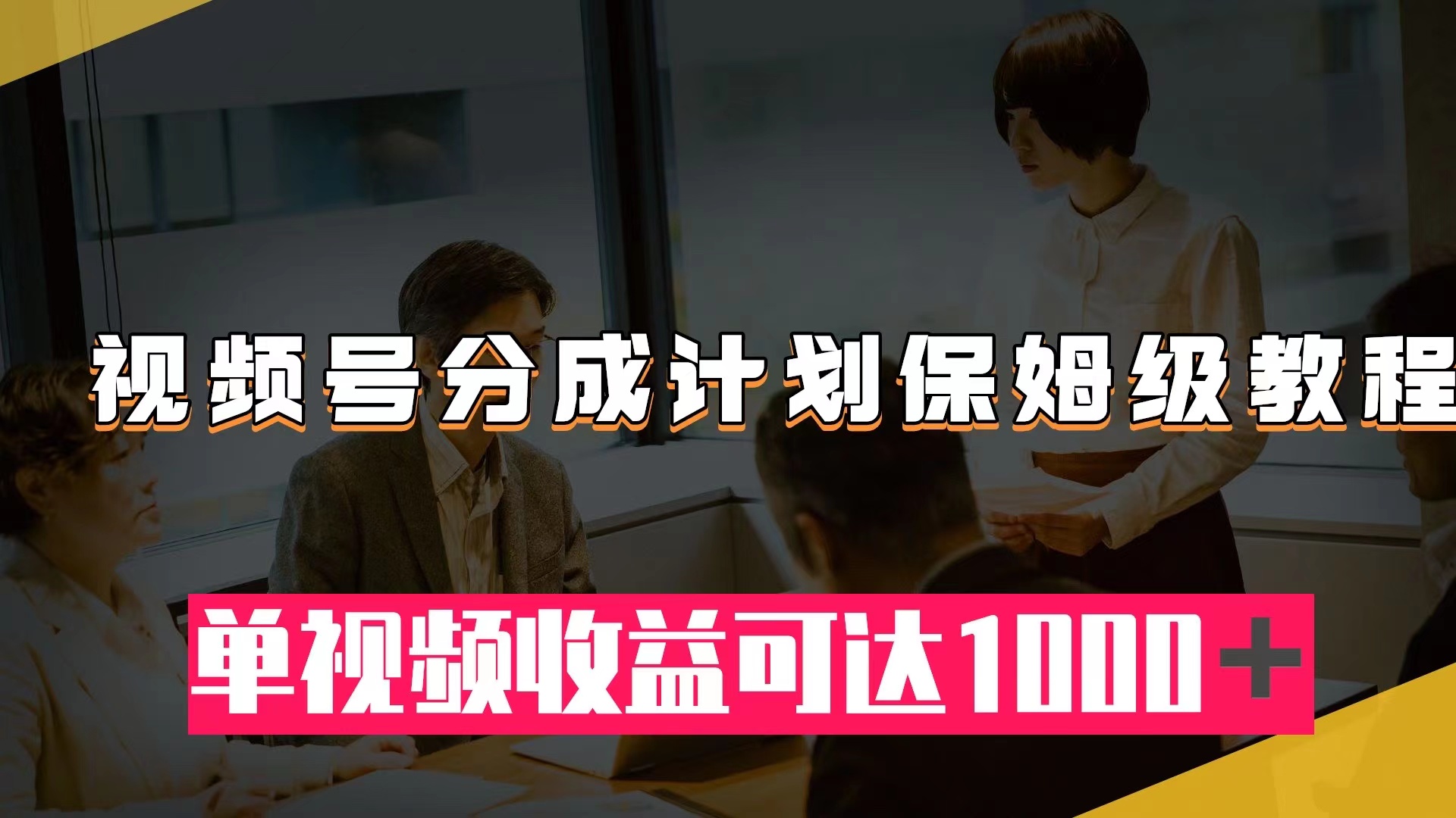 （7734期）视频号分成计划保姆级教程：从开通收益到作品制作，单视频收益可达1000＋-启航188资源站