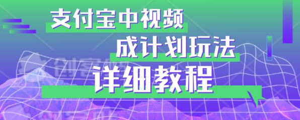 避坑玩法：支付宝中视频分成计划玩法实操详解【揭秘】-启航188资源站