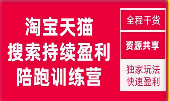 2023未见【無山】淘宝天猫搜索持续盈利陪跑训练营，独家玩法，快速盈利-启航188资源站