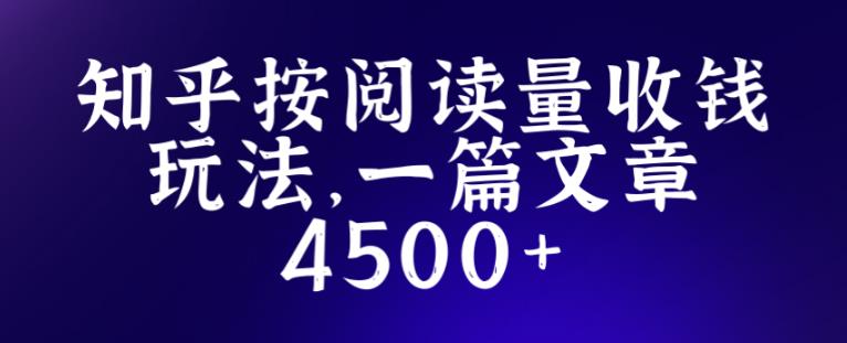 知乎创作最新招募玩法，一篇文章最高4500【详细玩法教程】-启航188资源站