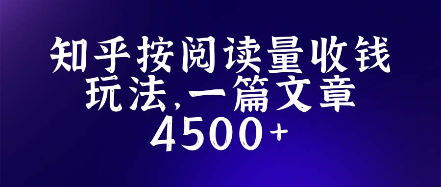 （5480期）知乎创作最新招募玩法，一篇文章最高4500【详细玩法教程】-启航188资源站