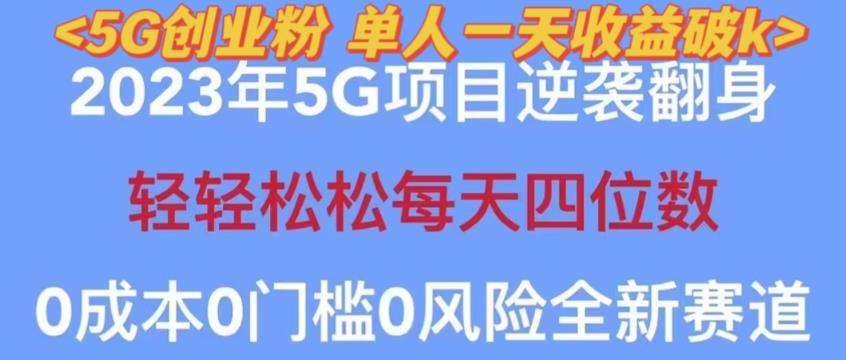 2023年最新自动裂变5g创业粉项目，日进斗金，单天引流100+秒返号卡渠道+引流方法+变现话术【揭秘】-启航188资源站