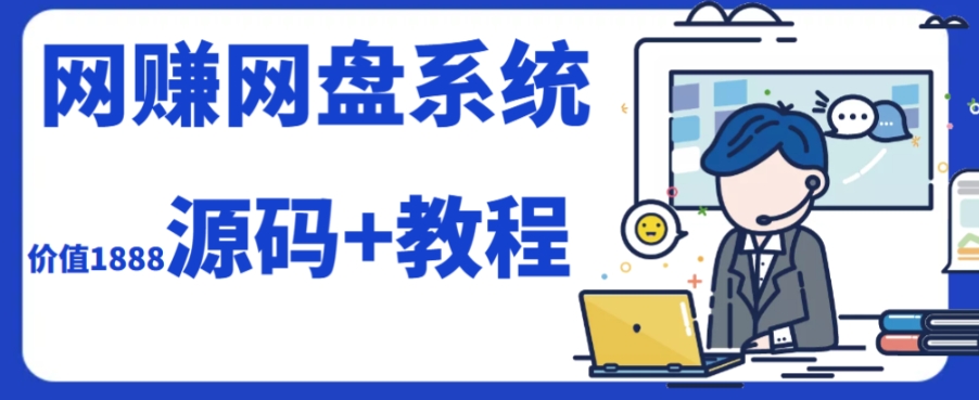 2023运营级别网赚网盘平台搭建（源码+教程）-启航188资源站