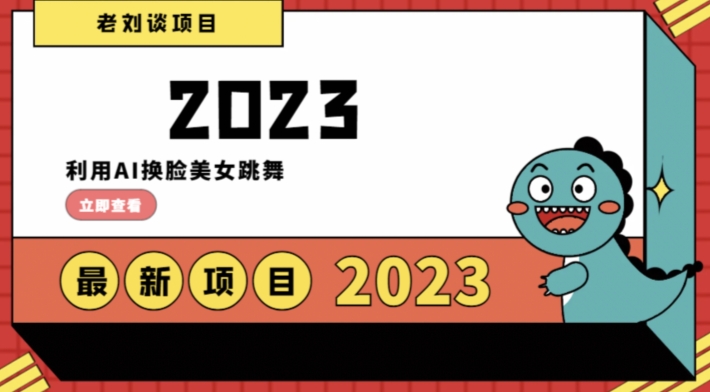 学会日入过千，利用AI换脸美女跳舞，12月最新男粉项目【揭秘】-启航188资源站