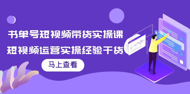 书单号短视频带货实操课：短视频运营实操经验干货分享-启航188资源站