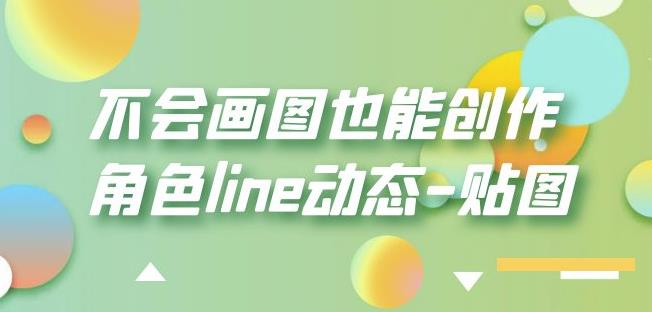 不会画图也能创作角色line动态-贴图【画质高清】-启航188资源站