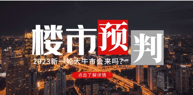 （4958期）某公众号付费文章《2023楼市预判：新一轮大牛市会来吗？》完整版-启航188资源站