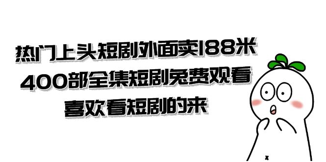 （7865期）热门上头短剧外面卖188米.400部全集短剧兔费观看.喜欢看短剧的来（共332G）-启航188资源站