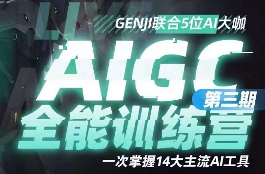 AIGC全能通识训练营第三期，一次掌握14大主流AI工具-启航188资源站