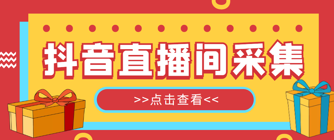 （4856期）【引流必备】外面收费998最新版抖音直播间采集精准获客【永久脚本+教程】-启航188资源站