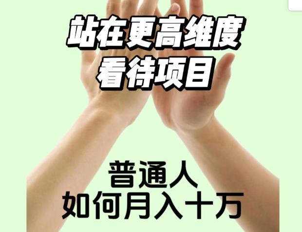 2023最火项目：站在更高维度看待项目，普通人如何月入十万【揭秘】-启航188资源站