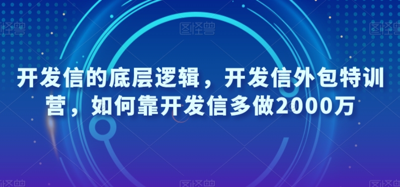 开发信的底层逻辑，开发信外包特训营，如何靠开发信多做2000万-启航188资源站