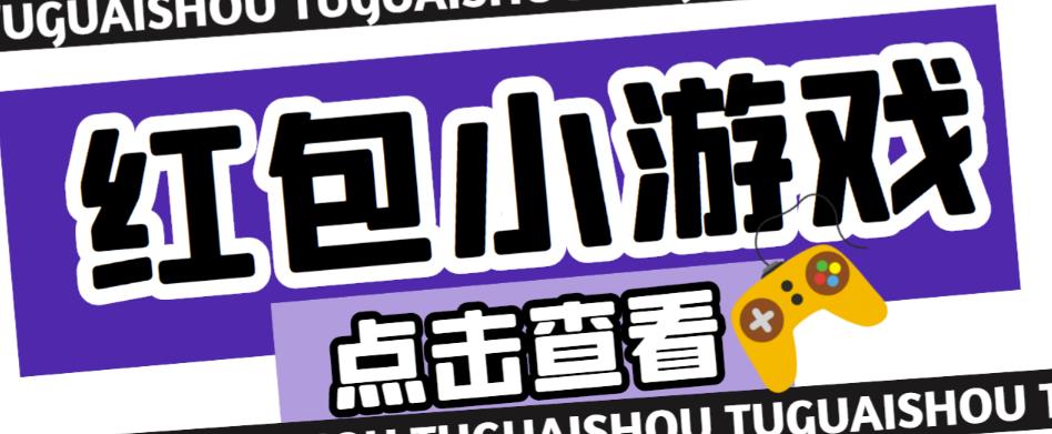 最新红包小游戏手动搬砖项目，单机一天不偷懒稳定60+，成本低，有能力工作室扩大规模-启航188资源站