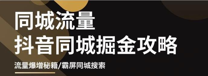 白老师·影楼抖音同城流量掘金攻略，摄影店/婚纱馆实体店霸屏抖音同城实操秘籍-启航188资源站