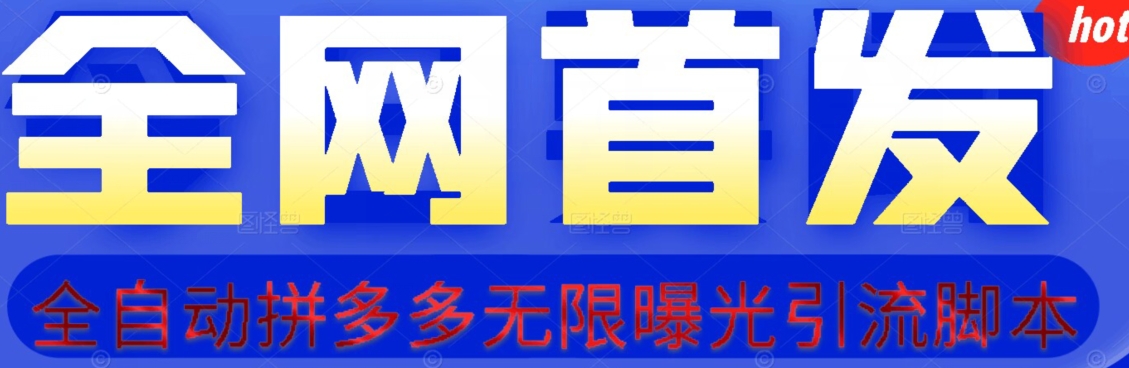 【首发】拆解拼多多如何日引100+精准粉（附脚本+视频教程）【揭秘】-启航188资源站