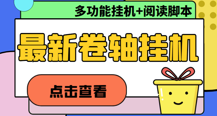 （4857期）最新卷轴合集全自动挂机项目，支持多平台操作，号称一天100+【教程+脚本】-启航188资源站