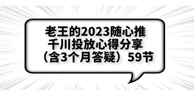 （6244期）老王的2023随心推+千川投放心得分享（含3个月答疑）59节-启航188资源站