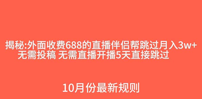 外面收费688的抖音直播伴侣新规则跳过投稿或开播指标-启航188资源站