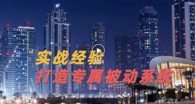 9年引流实战经验，0基础教你建立专属引流系统（精华版）无水印-启航188资源站