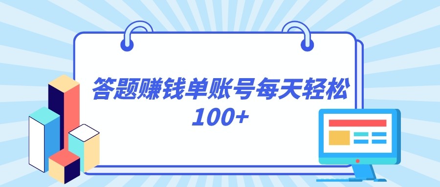 答题赚钱，每个账号单日轻松100+，正规平台-启航188资源站