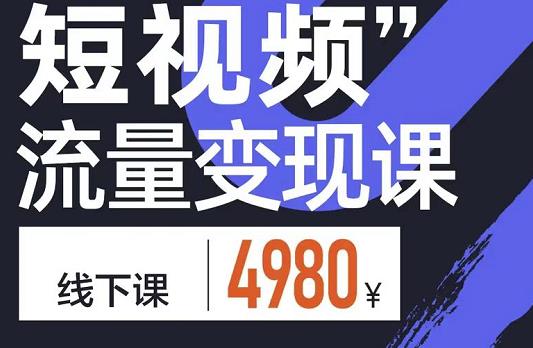 参哥·短视频流量变现课，学成即可上路，抓住时代的红利-启航188资源站