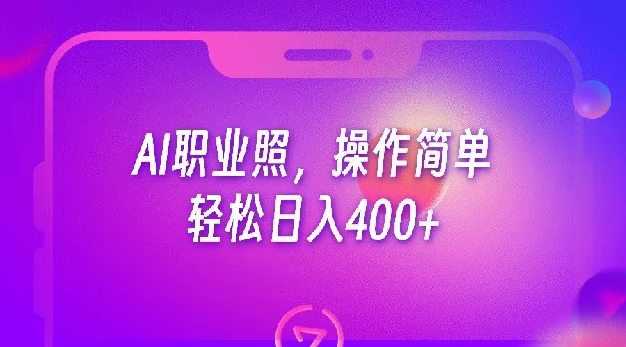 AI职业照，操作简单，轻松日入400+-启航188资源站