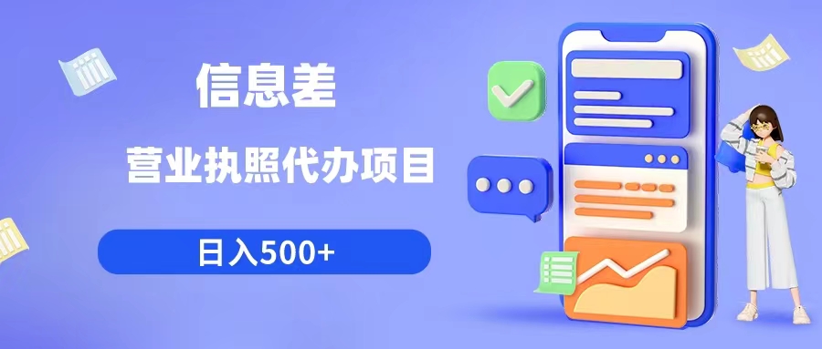 （6313期）利用信息差营业执照代办项目日入500+-启航188资源站