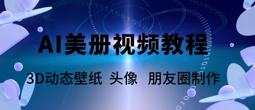 （5995期）AI美册爆款视频制作教程，轻松领先美册赛道【教程+素材】-启航188资源站