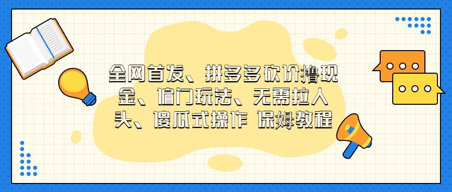 （6959期）门玩法，无需拉人头，傻瓜式操作  保姆教程-启航188资源站