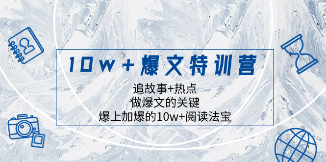 （8174期）10w+爆文特训营，追故事+热点，做爆文的关键  爆上加爆的10w+阅读法宝-启航188资源站