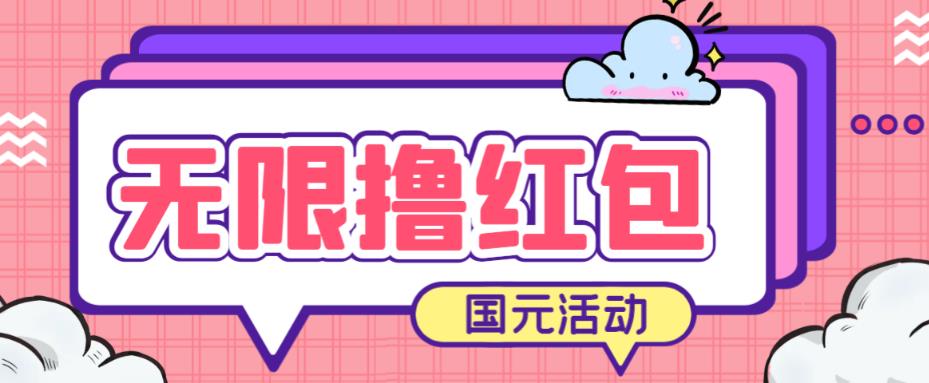 最新国元夏季活动无限接码撸0.38-0.88元，简单操作红包秒到【详细操作教程】-启航188资源站